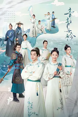 青青子衿第16集
