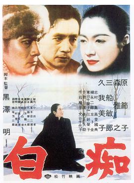 白痴 1951(全集)