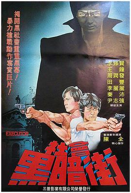 执法者 1981(全集)