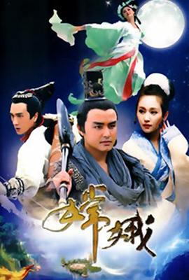 嫦娥第30集