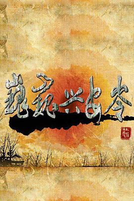 巍巍兴安岭第06集