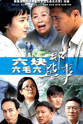 六块六毛六那点事第10集