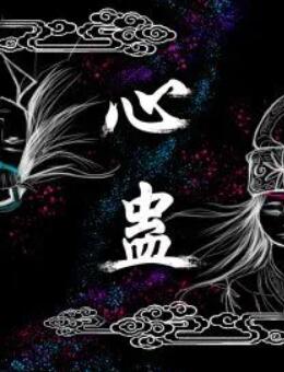 心蛊第05集