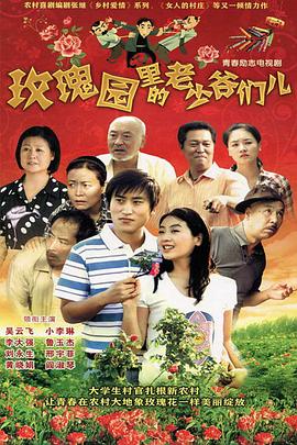 玫瑰园里的老少爷们儿第05集