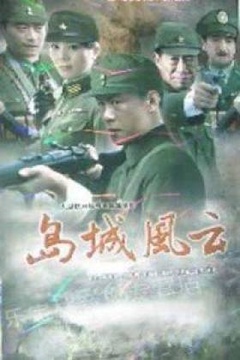 岛城风云第06集