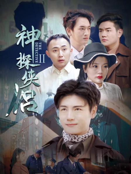 神探侠侣 第二季第05集