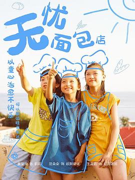 无忧面包店第二部第16集
