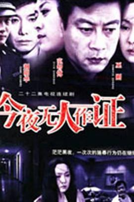 今夜无人作证第03集