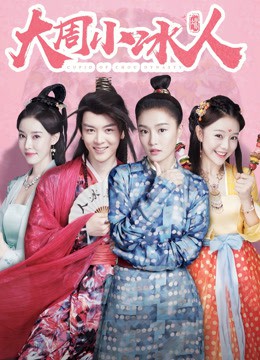 大周小冰人 第二季第04集