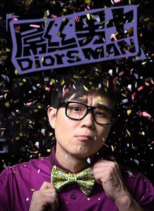 屌丝男士 第一季第02集
