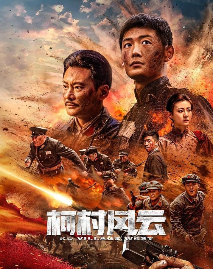 柯村风云 2022(全集)