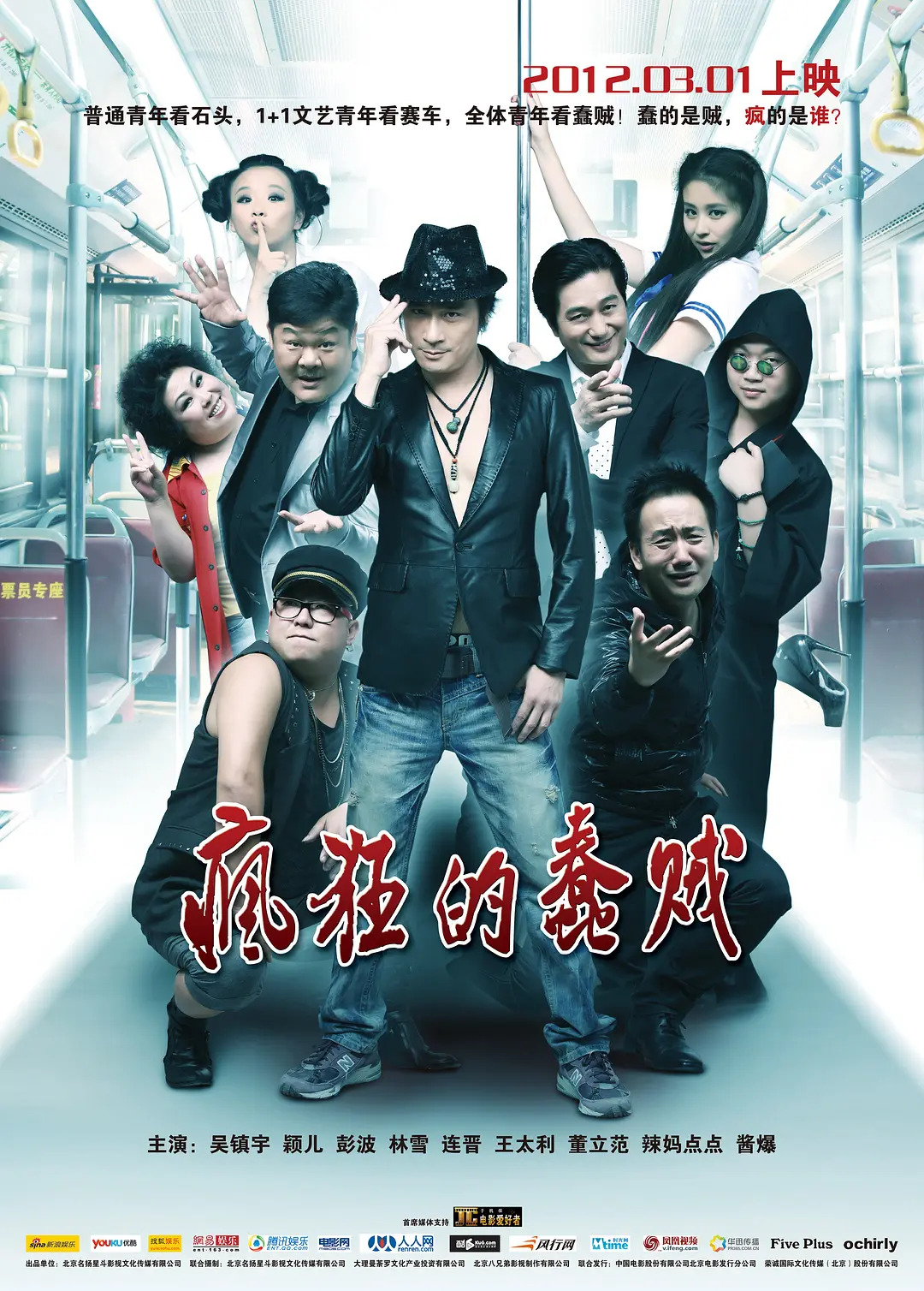 疯狂的蠢贼 2012(全集)