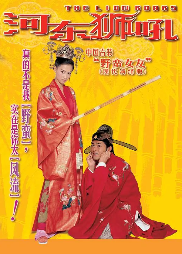 河东狮吼 我家有一隻河東獅(全集)