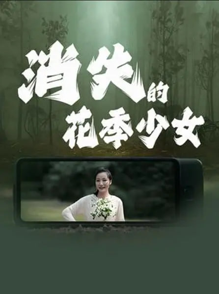 消失的花季少女(全集)