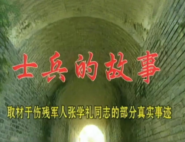 士兵的故事第02集