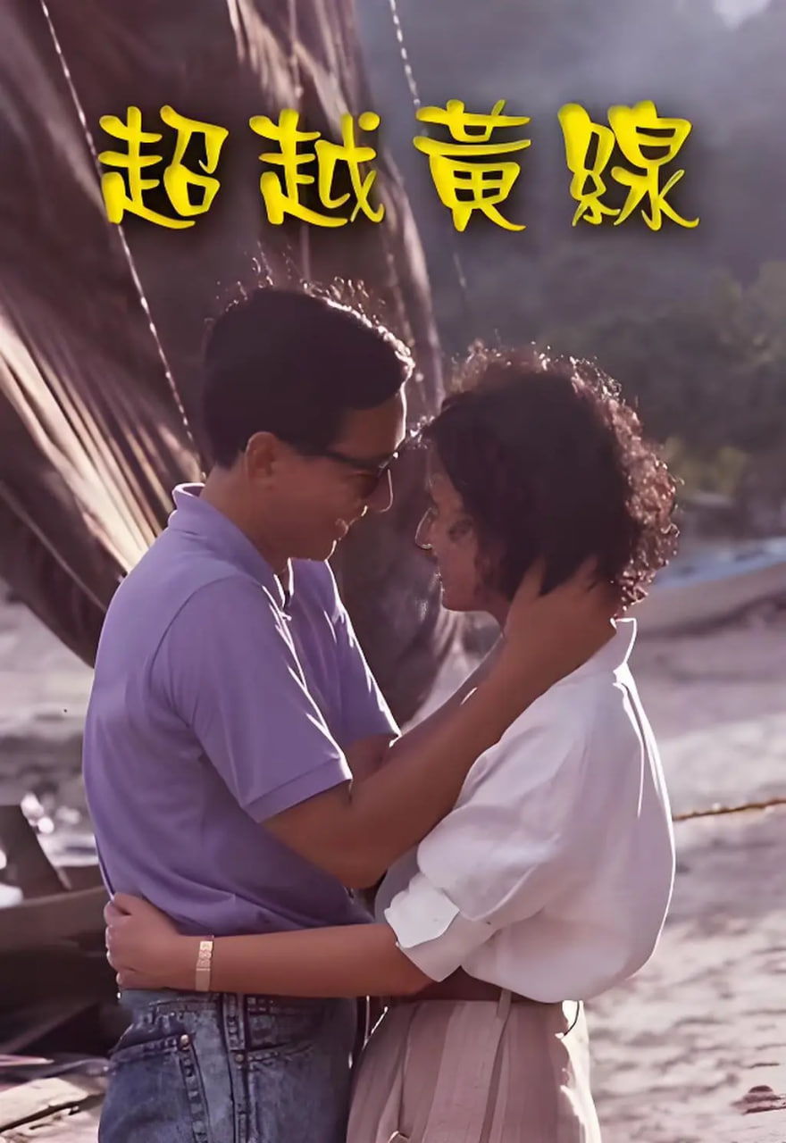 超越黄线(全集)