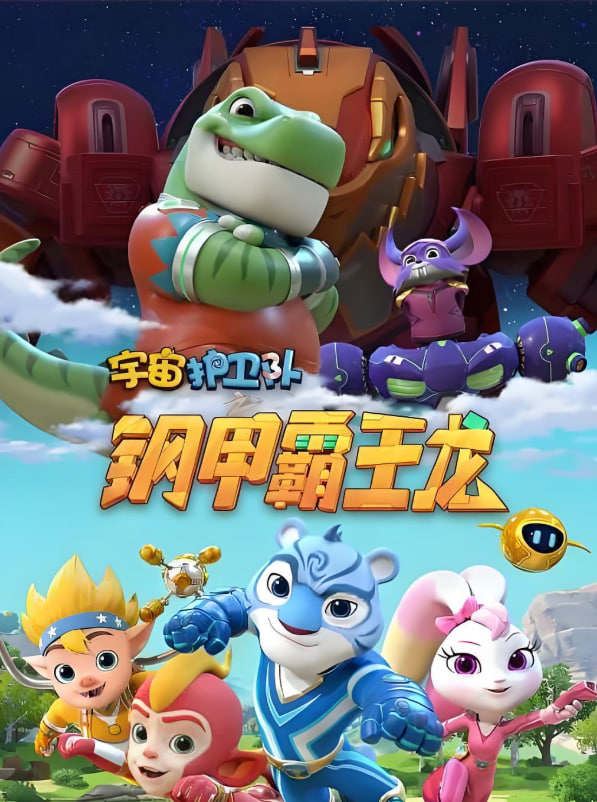 宇宙护卫队之钢甲霸王龙第10集