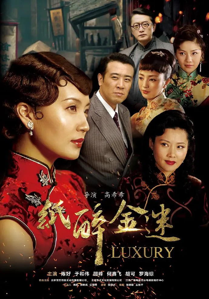 纸醉金迷第12集