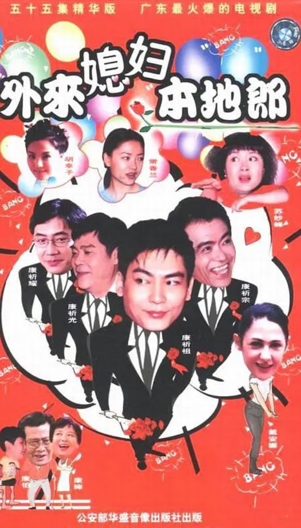 外来媳妇本地郎 国语版(全集)