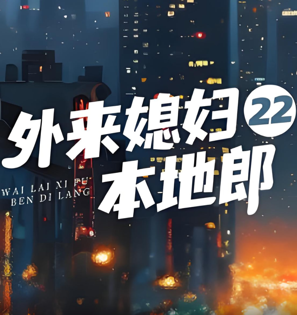 外来媳妇本地郎22(全集)