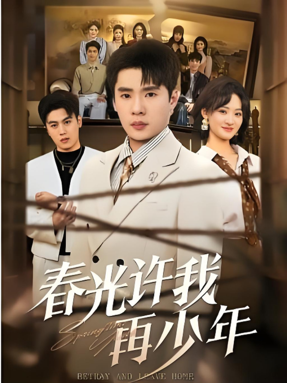 春光许我再少年(全集)