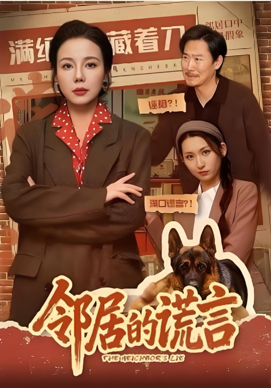 邻居的谎言(全集)