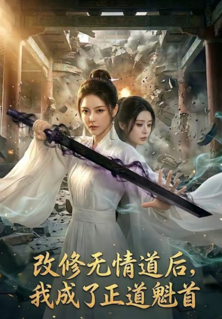 改修无情道后，我成了正道魁首(全集)