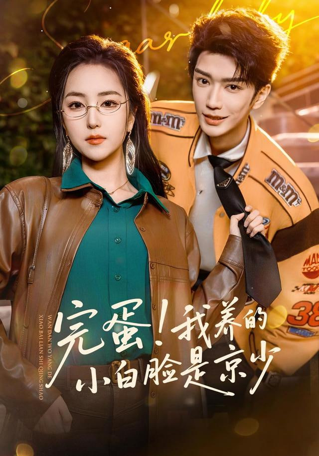 完蛋！我养的小白脸是京少(全集)