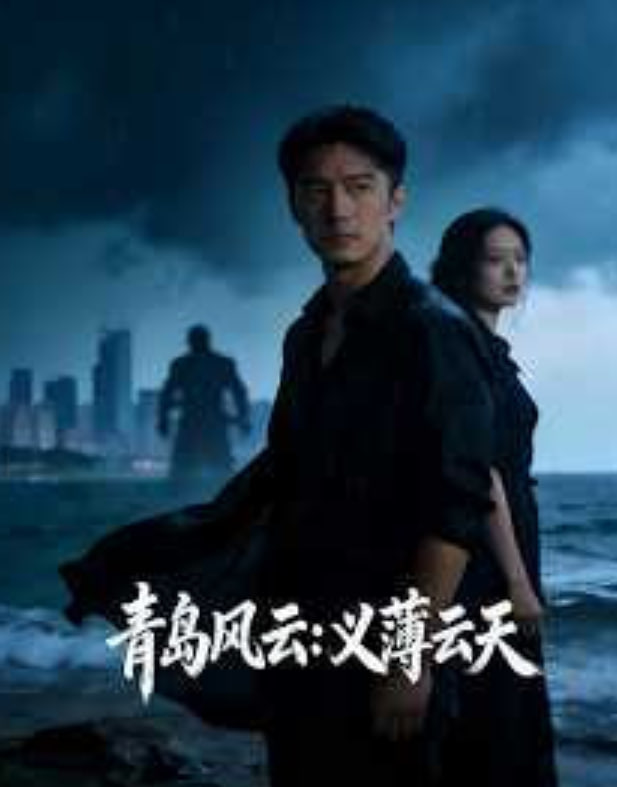 青岛风云：义薄云天(全集)