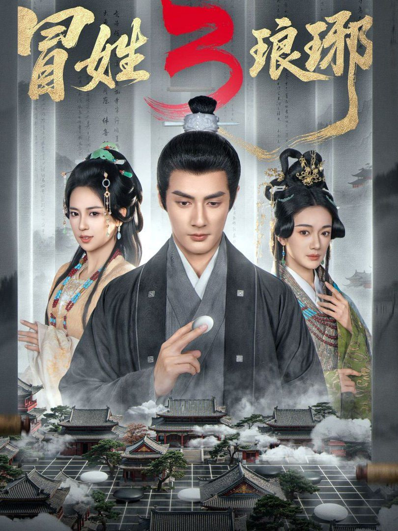 冒姓琅琊3(全集)