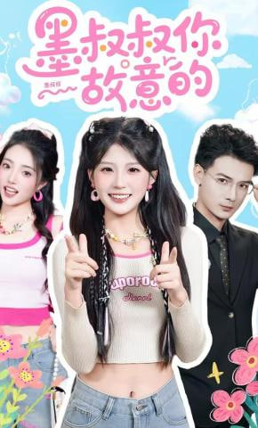 墨叔叔你故意的(全集)