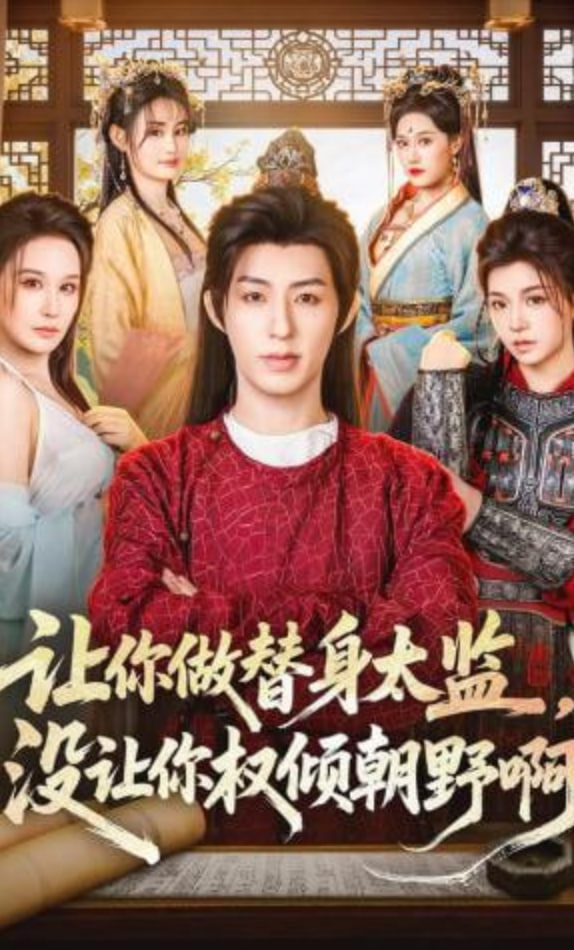 让你做替身太监，没让你权倾朝野啊(全集)