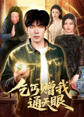 乞丐赠我通天眼(全集)