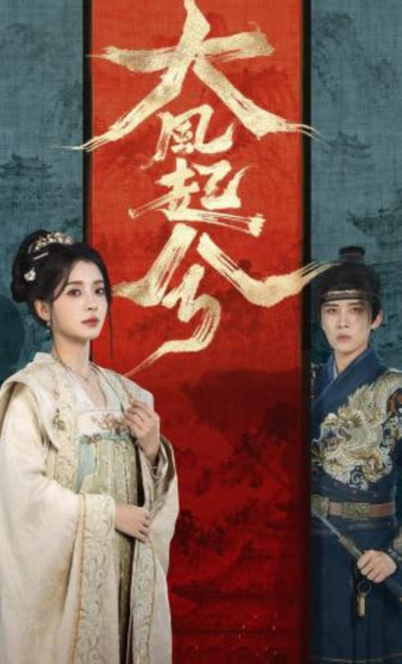 大风起兮(全集)