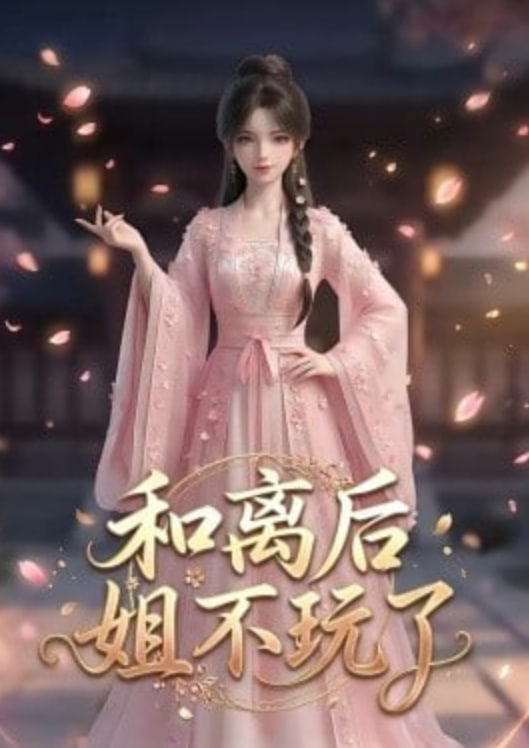 和离后姐不玩了(全集)