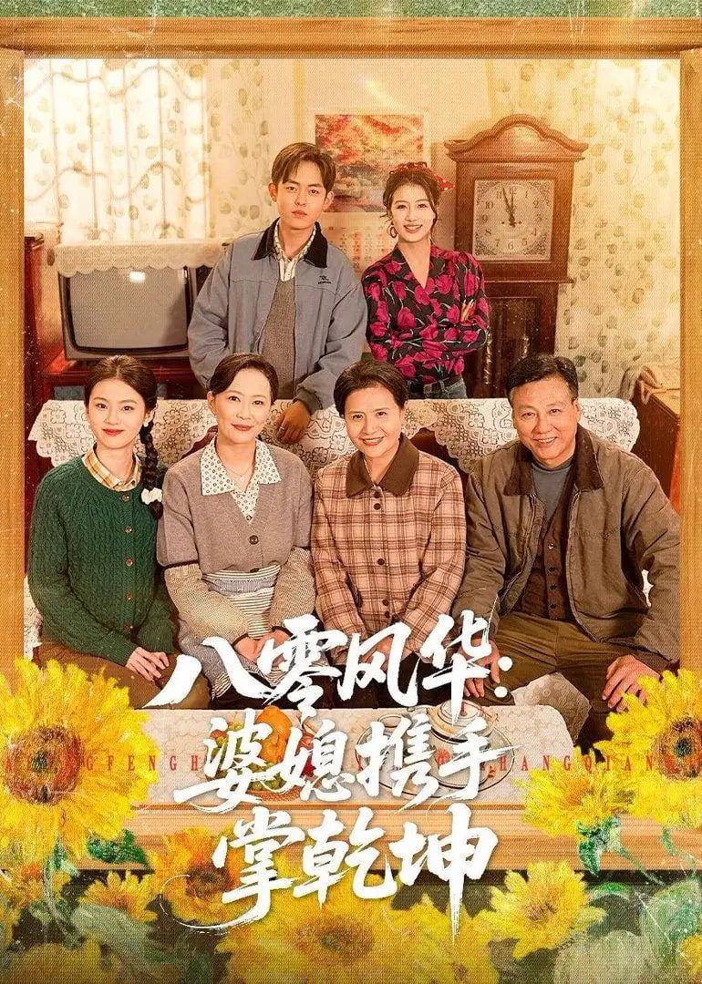八零风华：婆媳携手掌乾坤(全集)