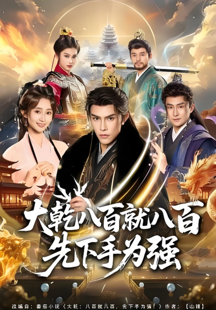 大乾八百就八百先下手为强(全集)