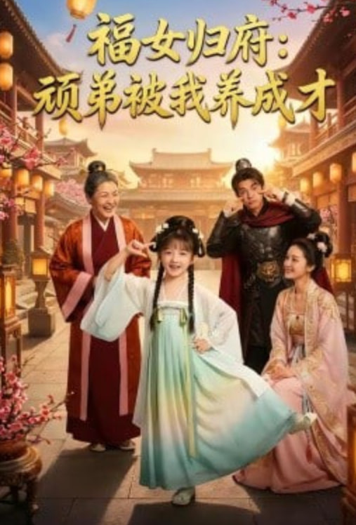 福女归府：顽弟被我养成才(全集)