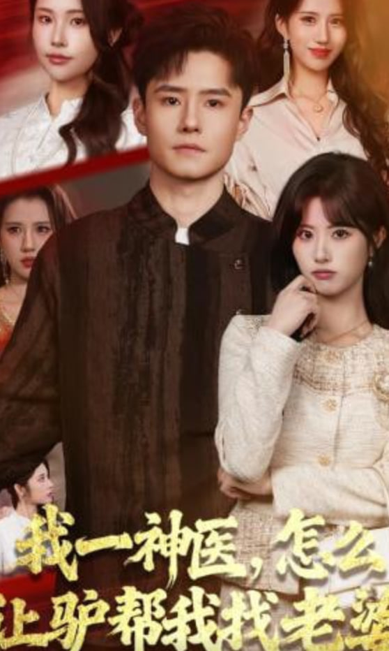 我一神医，怎么让驴帮我找老婆(全集)