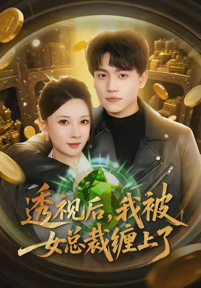透视后，我被女总裁缠上了(全集)