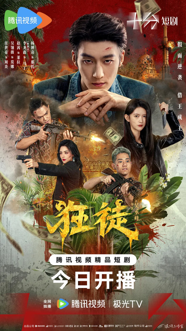 狂徒 2026(全集)