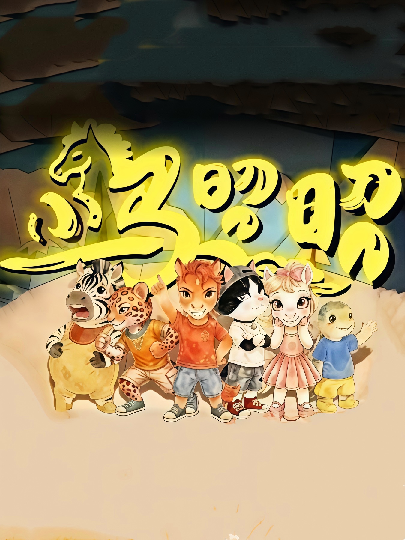 小马昭昭(全集)