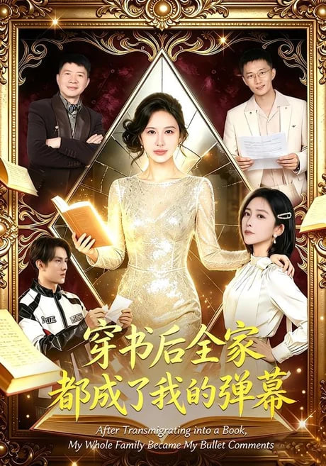 穿书后全家都成了我的弹幕(全集)