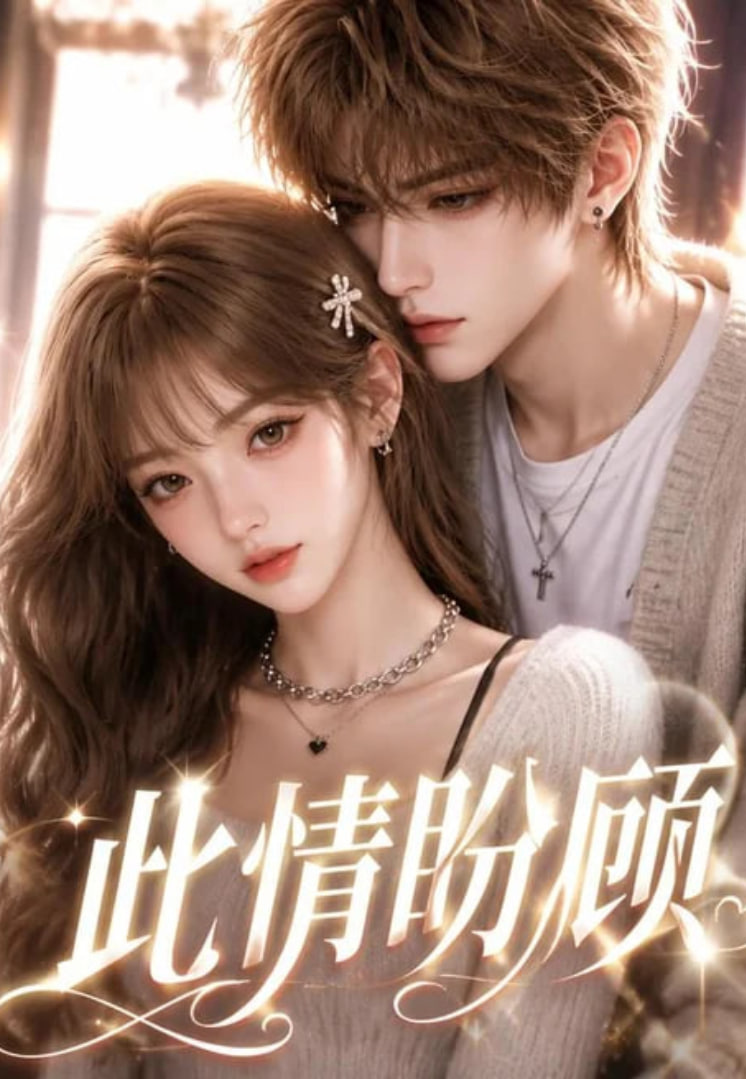 此情盼顾(全集)