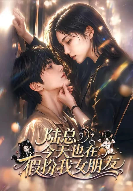 陆总今天也在假扮我女朋友(全集)