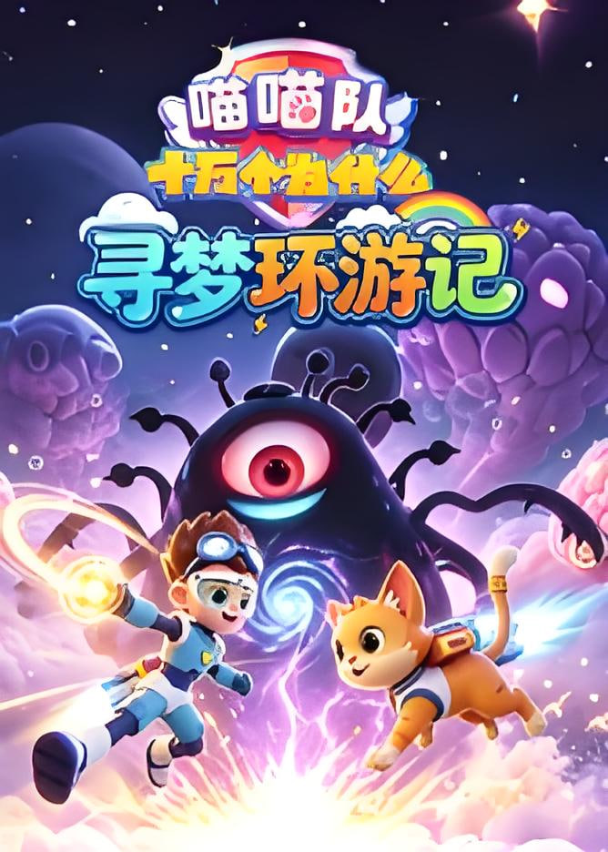 喵喵队：十万个为什么 寻梦环游记(全集)