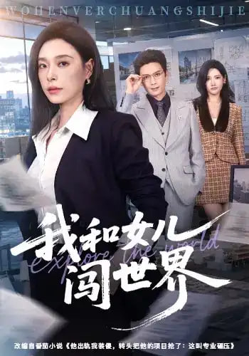 我和女儿闯世界(全集)