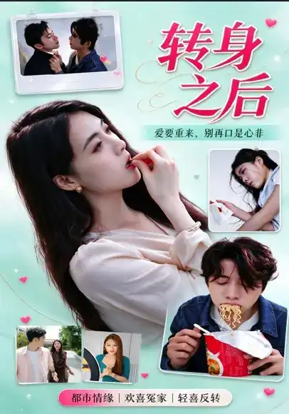 转身之后(全集)