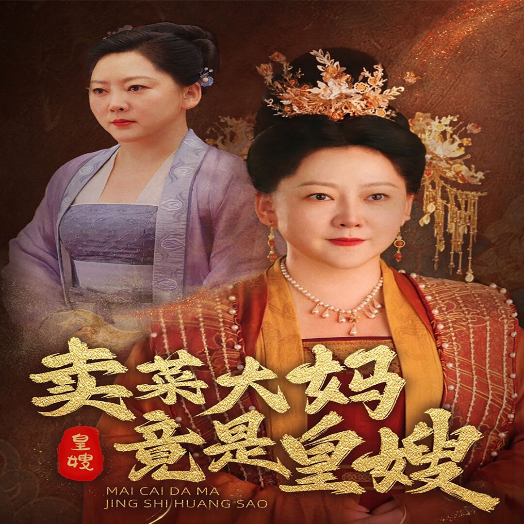 卖菜大妈竟是皇嫂全集(大结局)