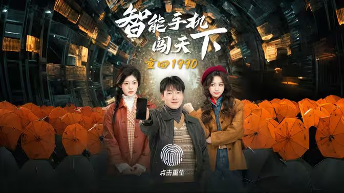 重回1990智能手机闯天下第21-40集